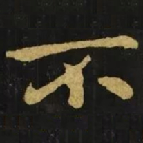 钟繇不书法图片