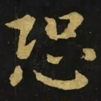 钟繇恐书法图片