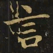 钟繇言书法图片
