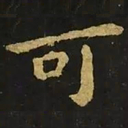 钟繇可书法图片