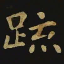 钟繇疏书法图片