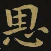 钟繇恩书法图片