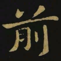 钟繇前书法图片
