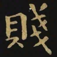 钟繇贱书法图片