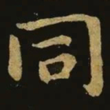 钟繇同书法图片