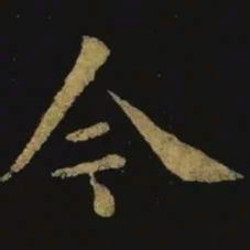 钟繇今书法图片