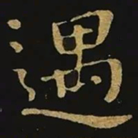 钟繇遇书法图片