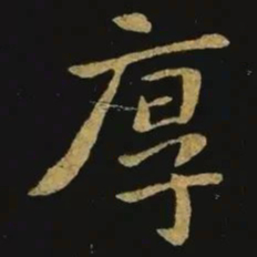 钟繇厚书法图片