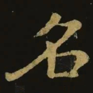 钟繇名书法图片