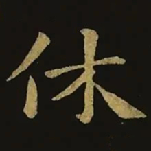 钟繇休书法图片