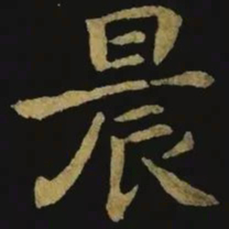 钟繇晨书法图片