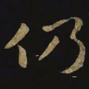 钟繇仍书法图片
