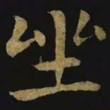 钟繇坐书法图片