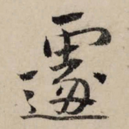 李之仪遽书法图片