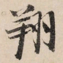 李之仪翔书法图片