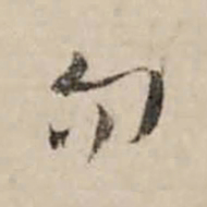 李之仪勿书法图片