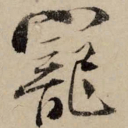 李之仪宠书法图片