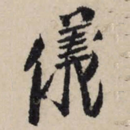 李之仪仪书法图片