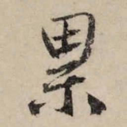 李之仪累书法图片