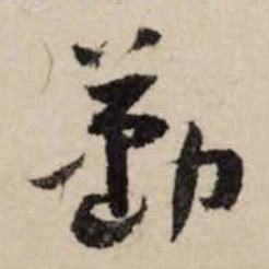 李之仪勤书法图片