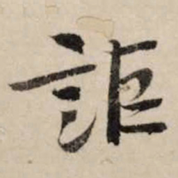 李之仪讵书法图片