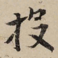 李之仪投书法图片