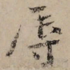 李之仪辱书法图片