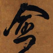 王铎愈书法图片