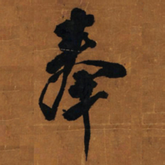 王铎奉书法图片