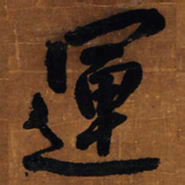 王铎运书法图片