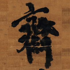 王铎斋书法图片
