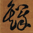 王铎铎书法图片