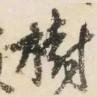 杨凝式樹书法图片