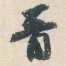 杨凝式晋书法图片