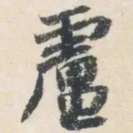 杨凝式盧书法图片