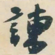 杨凝式諫书法图片