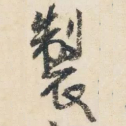 杨凝式製书法图片
