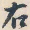杨凝式右书法图片