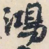 杨凝式鴻书法图片