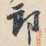 杨凝式郎书法图片