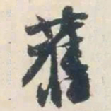 杨凝式舊书法图片