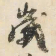 杨凝式歲书法图片