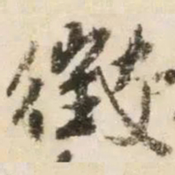 杨凝式徵书法图片