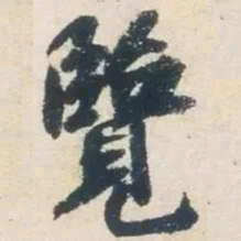 杨凝式覽书法图片