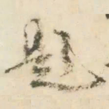 杨凝式题书法图片