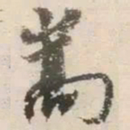 杨凝式嵩书法图片