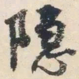 杨凝式隐书法图片