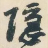 杨凝式隱书法图片