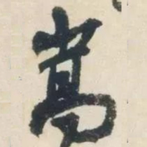 杨凝式嵩书法图片