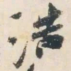 杨凝式浩书法图片